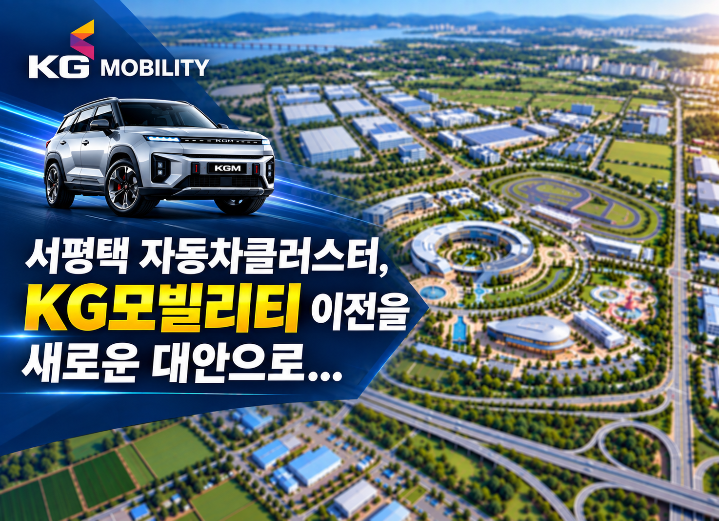 서평택 자동차클러스터, KG모빌리티 이전을 새로운 대안으로...