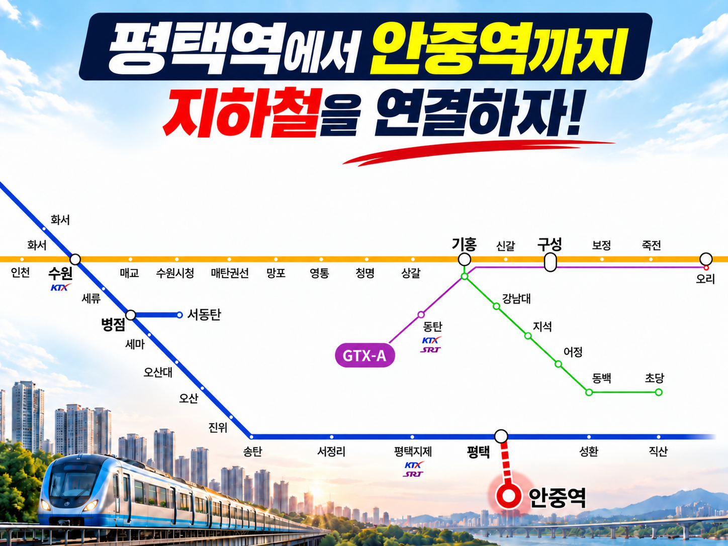 평택역에서 안중역까지 지하철을 연결하자
