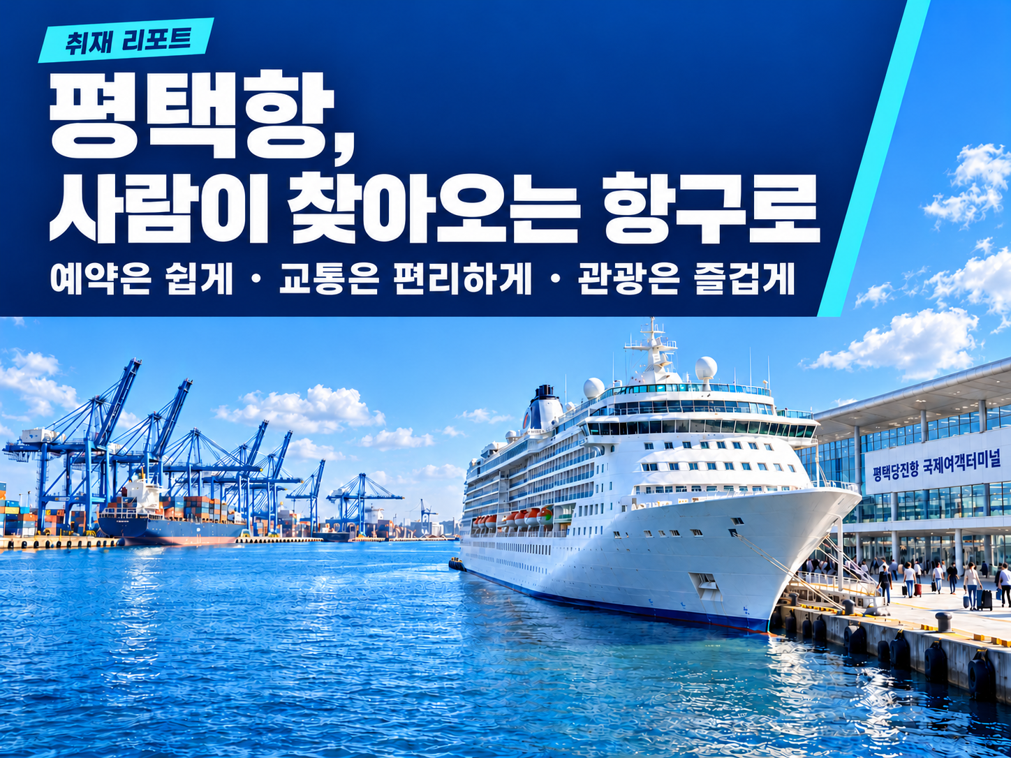 [취재 리포트] 평택항을 예약하기 쉽고, 찾아오기 편하고, 도착해서 즐길 것이 있는 항구로