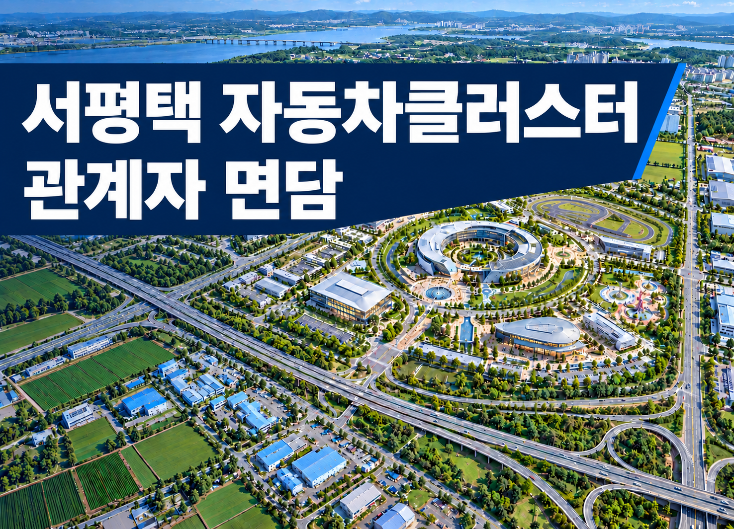 서평택의 미래 성장동력, 자동차클러스터의 조속한 추진을 위한 관계자 면담